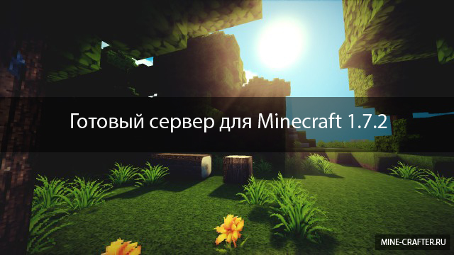 Minecraft сервера 1.7.2 - Всё для Майнкрафт